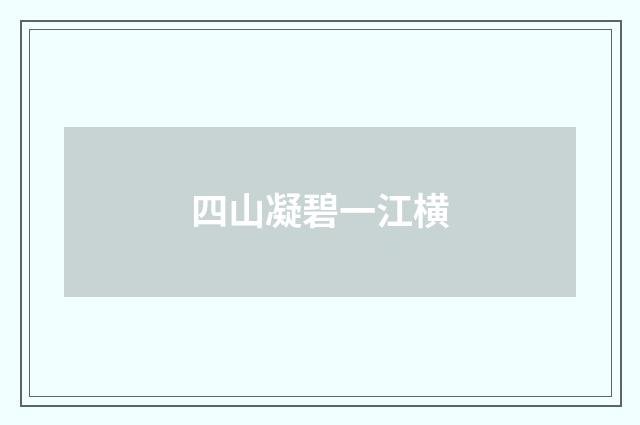 四山凝碧一江横