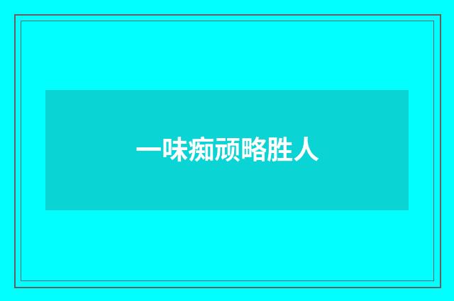一味痴顽略胜人