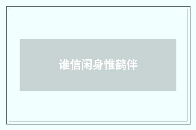 谁信闲身惟鹤伴