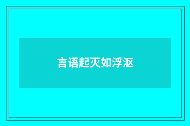 言语起灭如浮沤