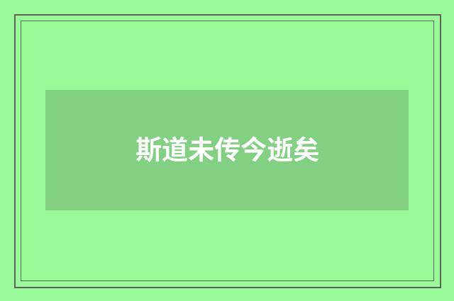 斯道未传今逝矣