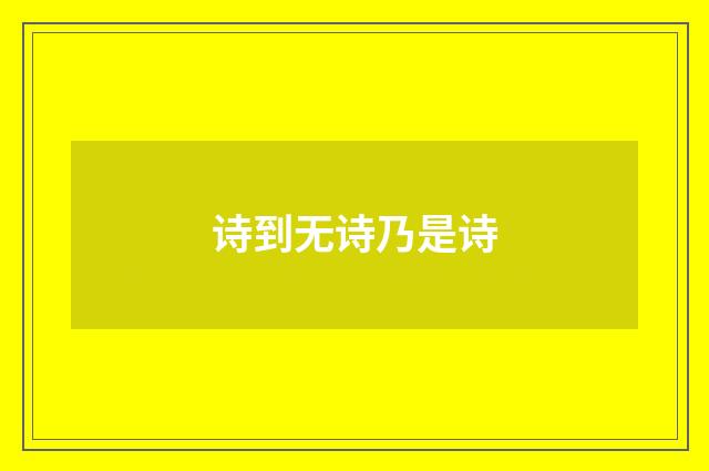 诗到无诗乃是诗