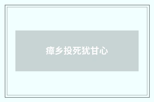 瘴乡投死犹甘心