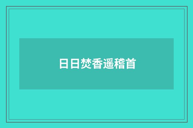 日日焚香遥稽首
