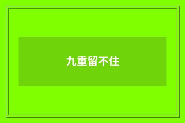 九重留不住