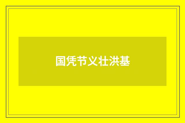 国凭节义壮洪基