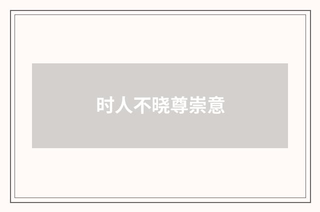 时人不晓尊崇意