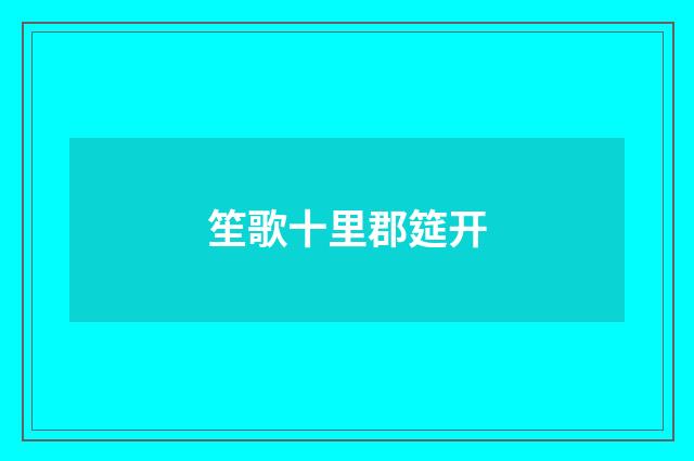 笙歌十里郡筵开