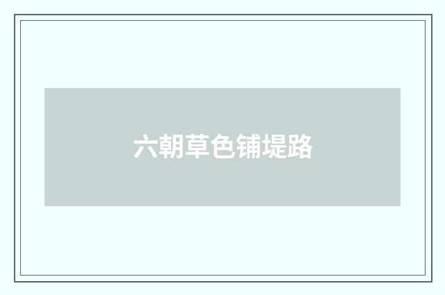 六朝草色铺堤路