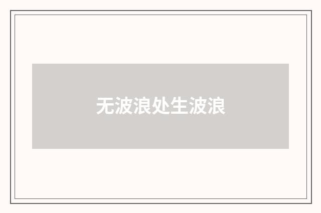 无波浪处生波浪