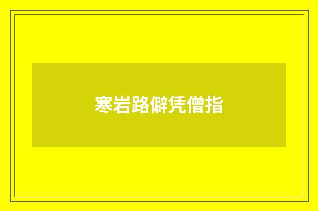 寒岩路僻凭僧指