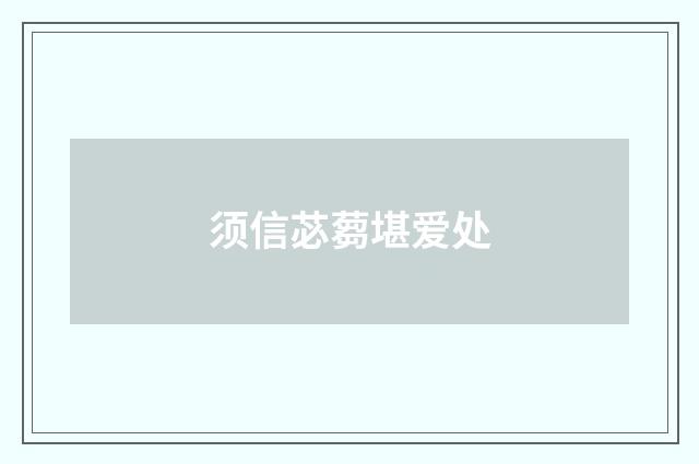 须信苾蒭堪爱处