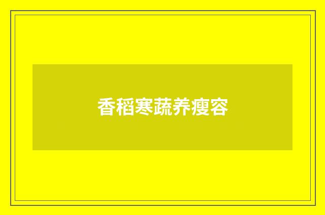 香稻寒蔬养瘦容