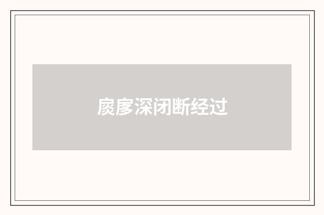 扊扅深闭断经过