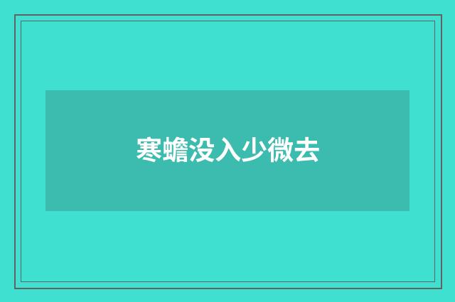 寒蟾没入少微去