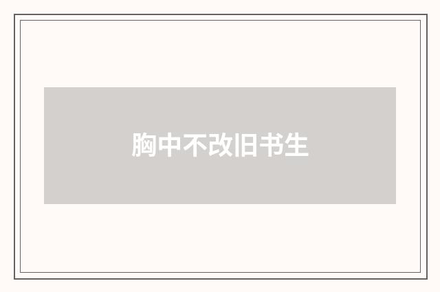 胸中不改旧书生