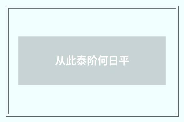 从此泰阶何日平