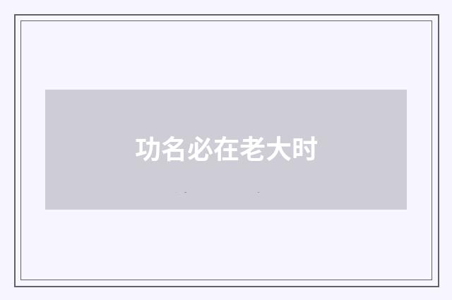 功名必在老大时