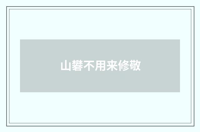 山礬不用来修敬