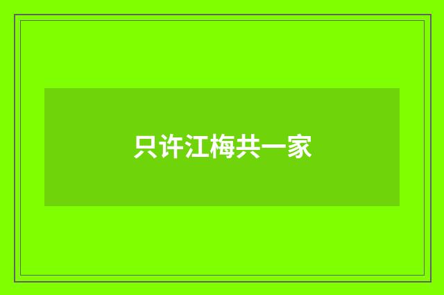 只许江梅共一家