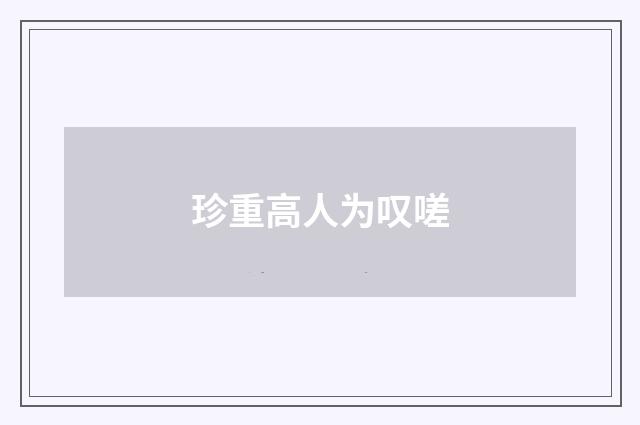 珍重高人为叹嗟