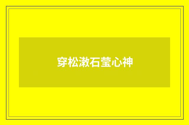 穿松潄石莹心神