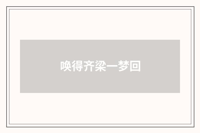 唤得齐梁一梦回