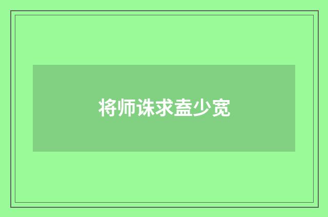 将师诛求盍少宽