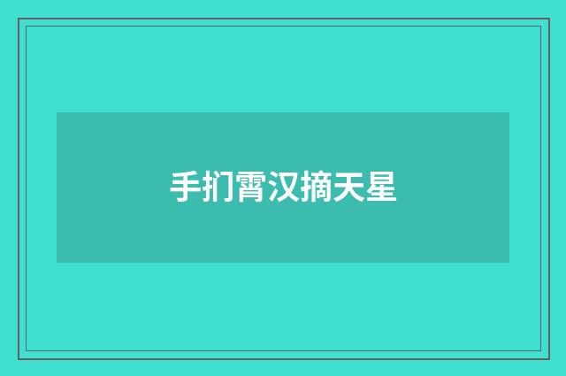 手扪霄汉摘天星