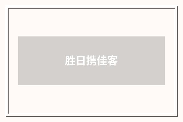 胜日携佳客