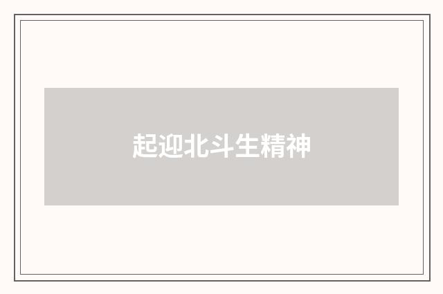 起迎北斗生精神