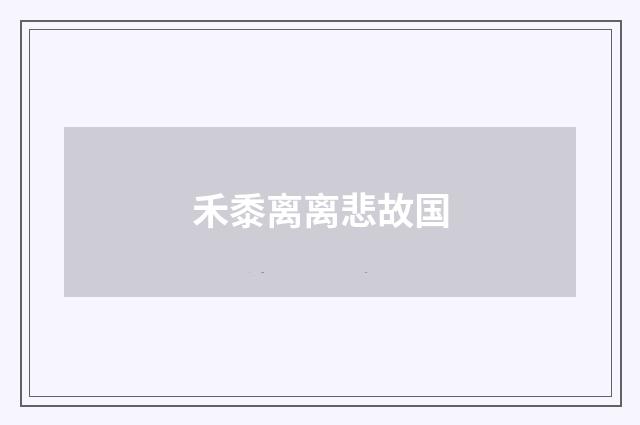 禾黍离离悲故国