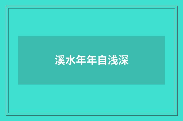 溪水年年自浅深