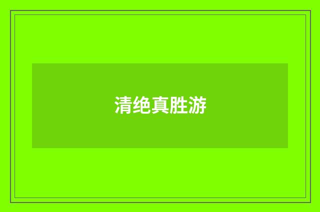 清绝真胜游