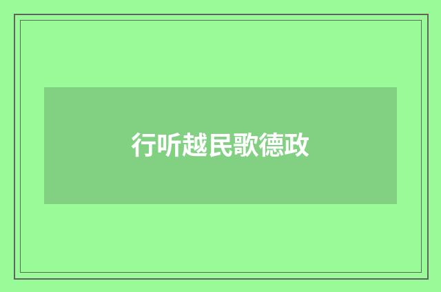 行听越民歌德政