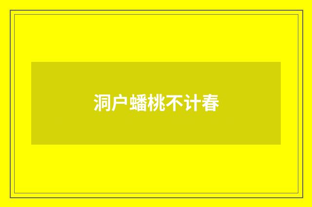 洞户蟠桃不计春
