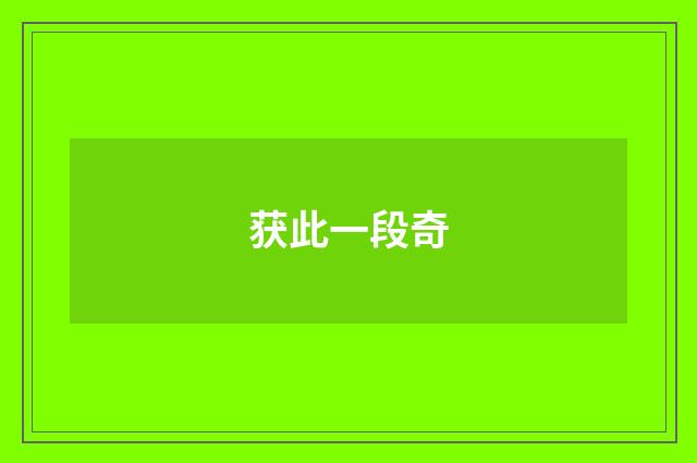 获此一段奇