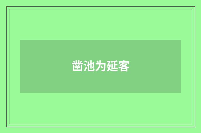 凿池为延客