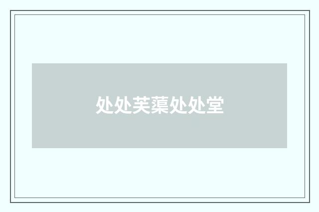 处处芙蕖处处堂