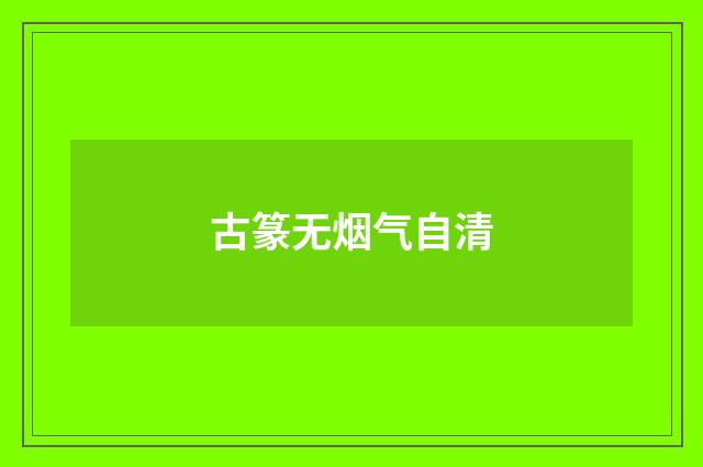 古篆无烟气自清