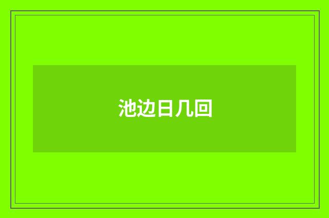 池边日几回