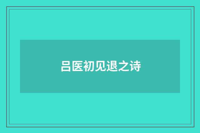 吕医初见退之诗