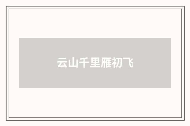 云山千里雁初飞