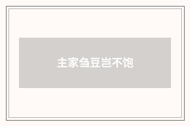 主家刍豆岂不饱