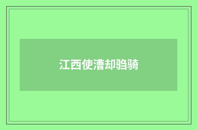 江西使漕却驺骑