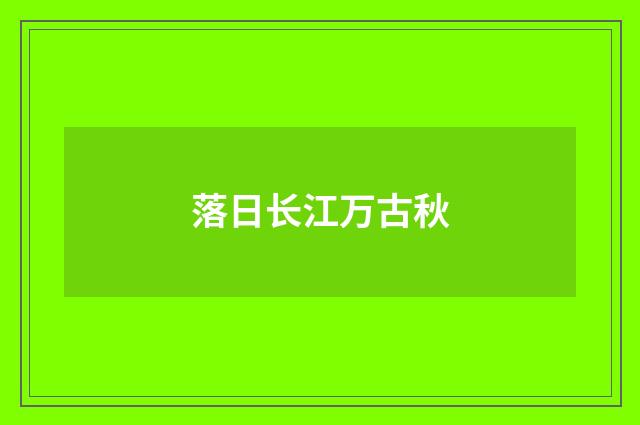 落日长江万古秋
