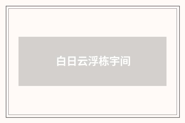 白日云浮栋宇间