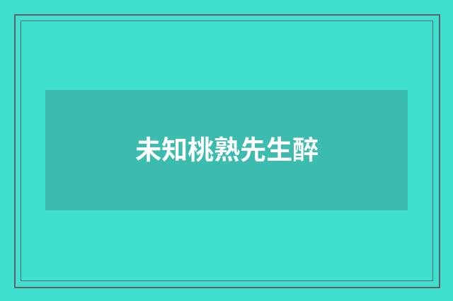 未知桃熟先生醉