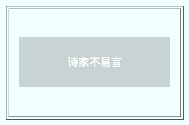 诗家不易言