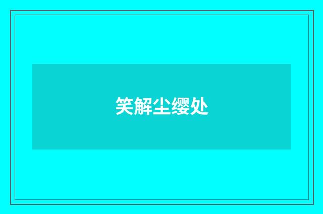 笑解尘缨处